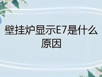 万和天然气壁挂炉显示E6故障代码时，该如何进行故障排除和修复？