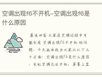 格兰仕空调显示故障代码F6通常意味着什么问题？