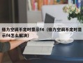 兰博智能锁出现问题时，应该如何快速修复？