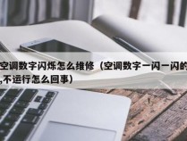 三菱空调无法启动，究竟是何原因？