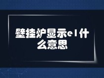 保险柜出现E1故障码，这通常意味着什么问题？