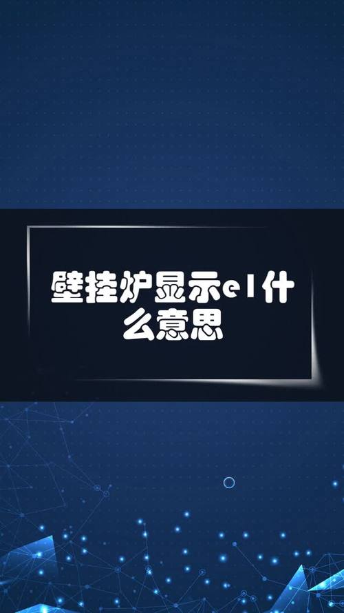 保险柜故障e1