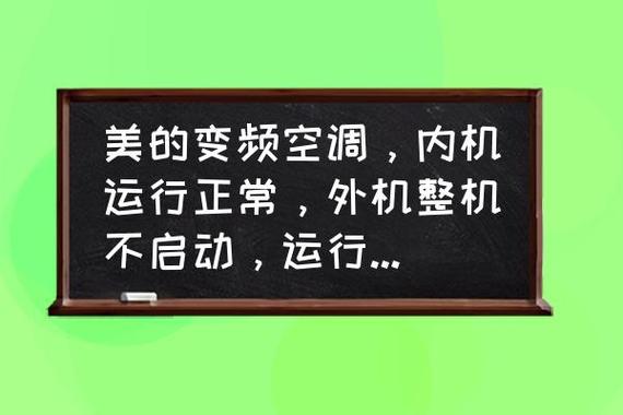 美的变频空调e1故障解决办法