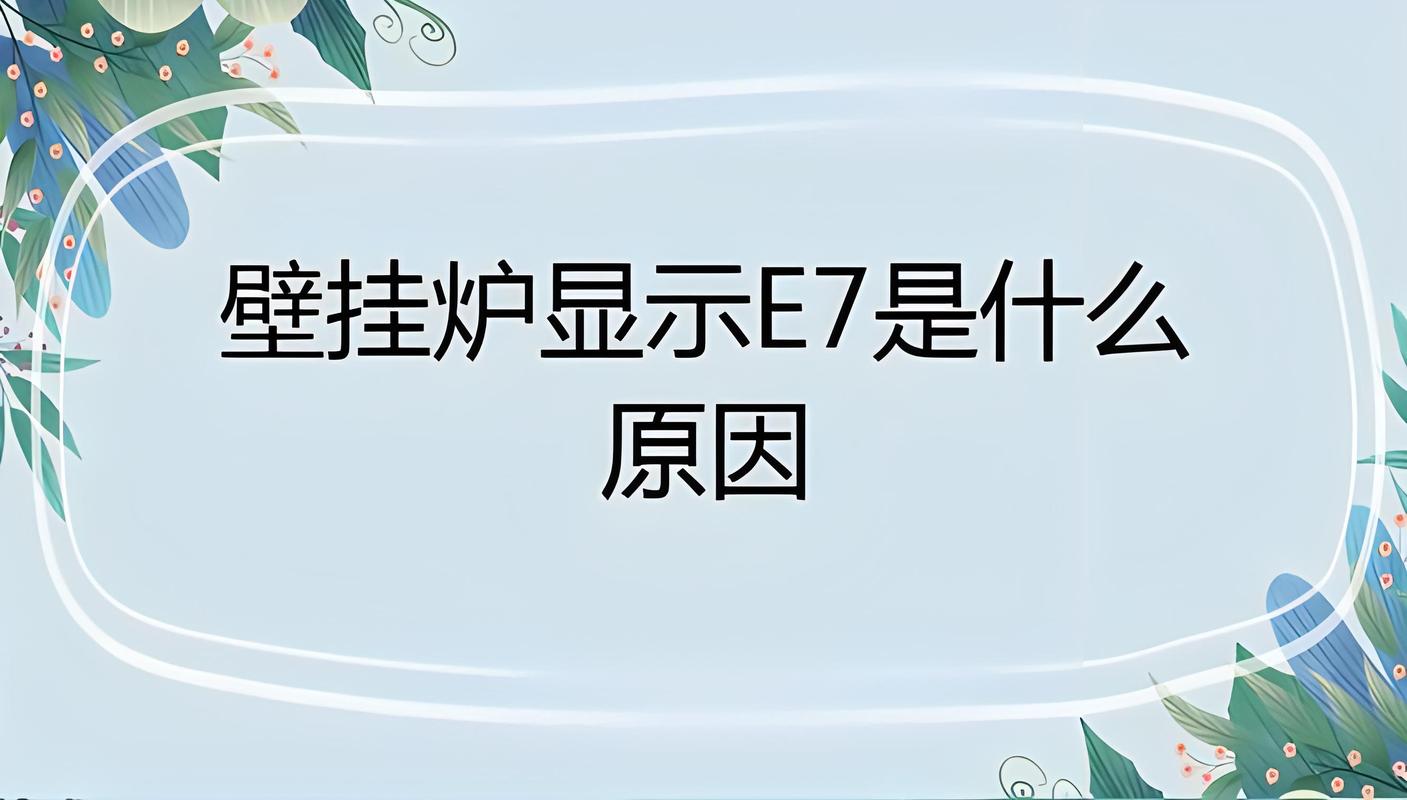 万和天然气壁挂炉E6故障